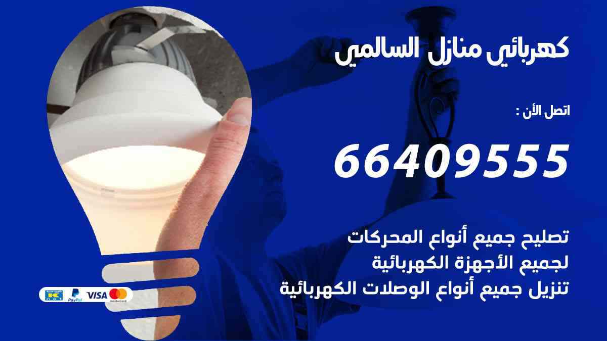 كهربائي منازل السالمي