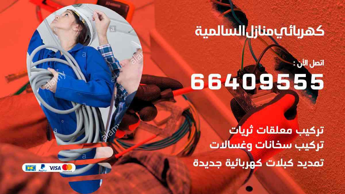 كهربائي منازل السالمية