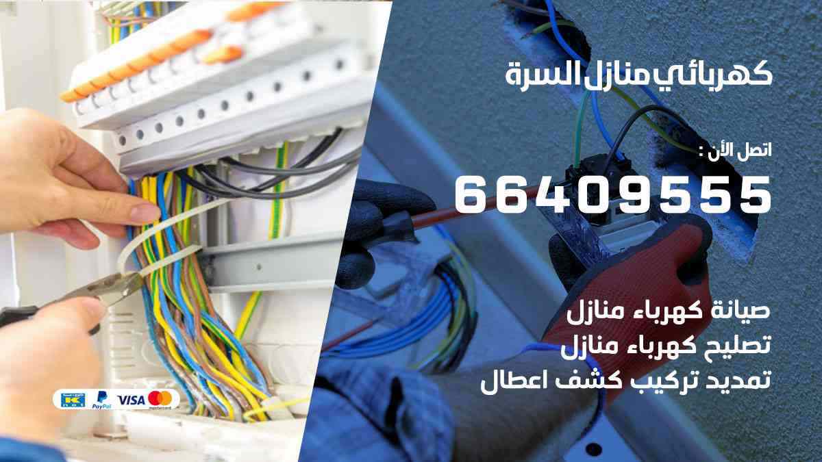 كهربائي منازل السرة