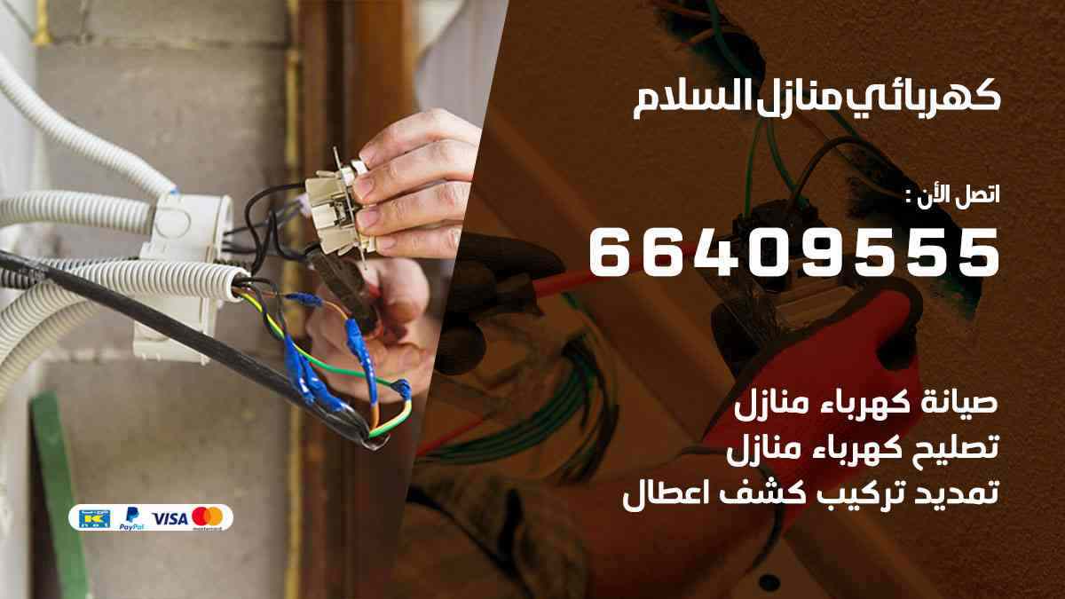 كهربائي منازل السلام