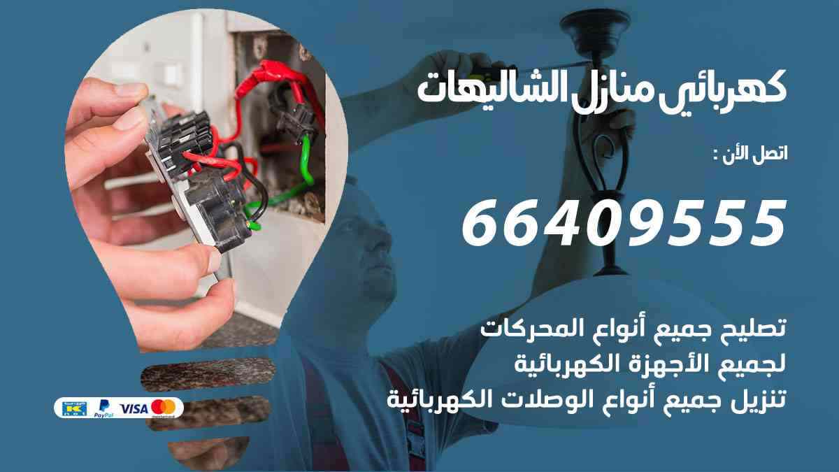 كهربائي منازل الشاليهات