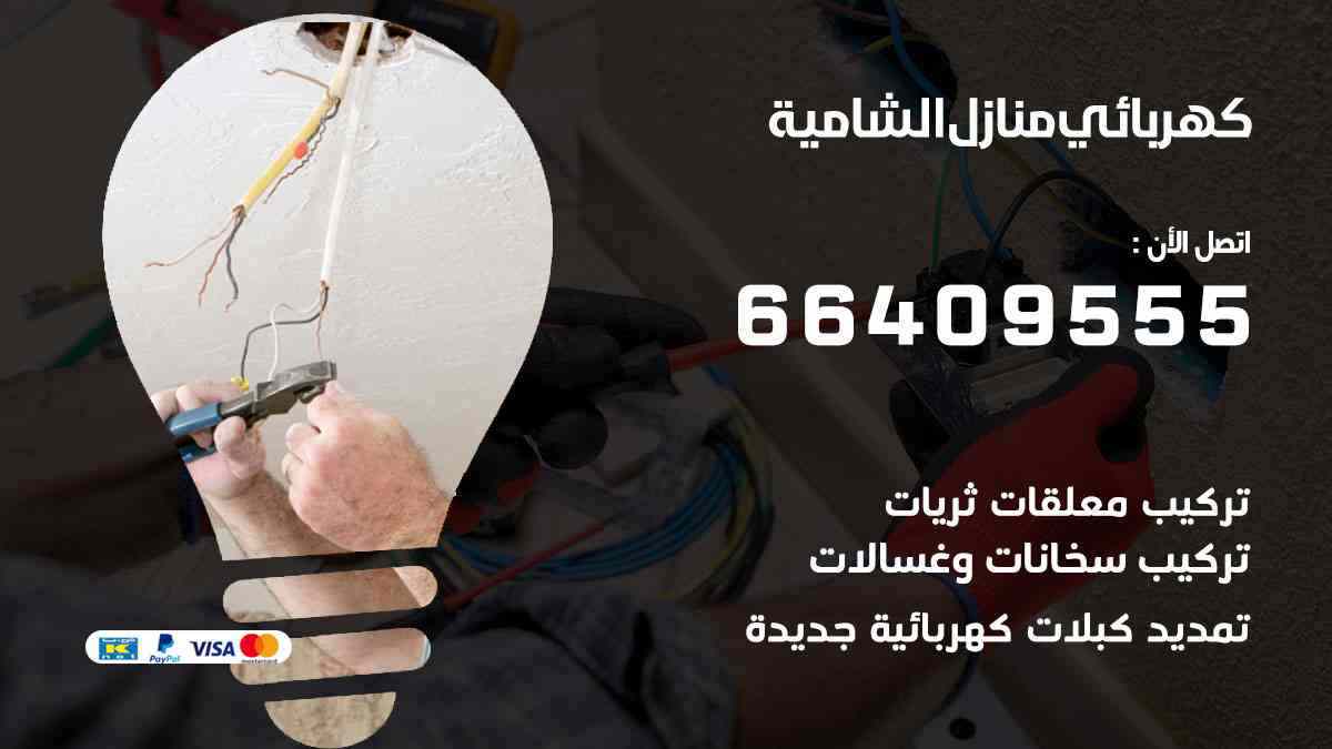 كهربائي منازل الشامية