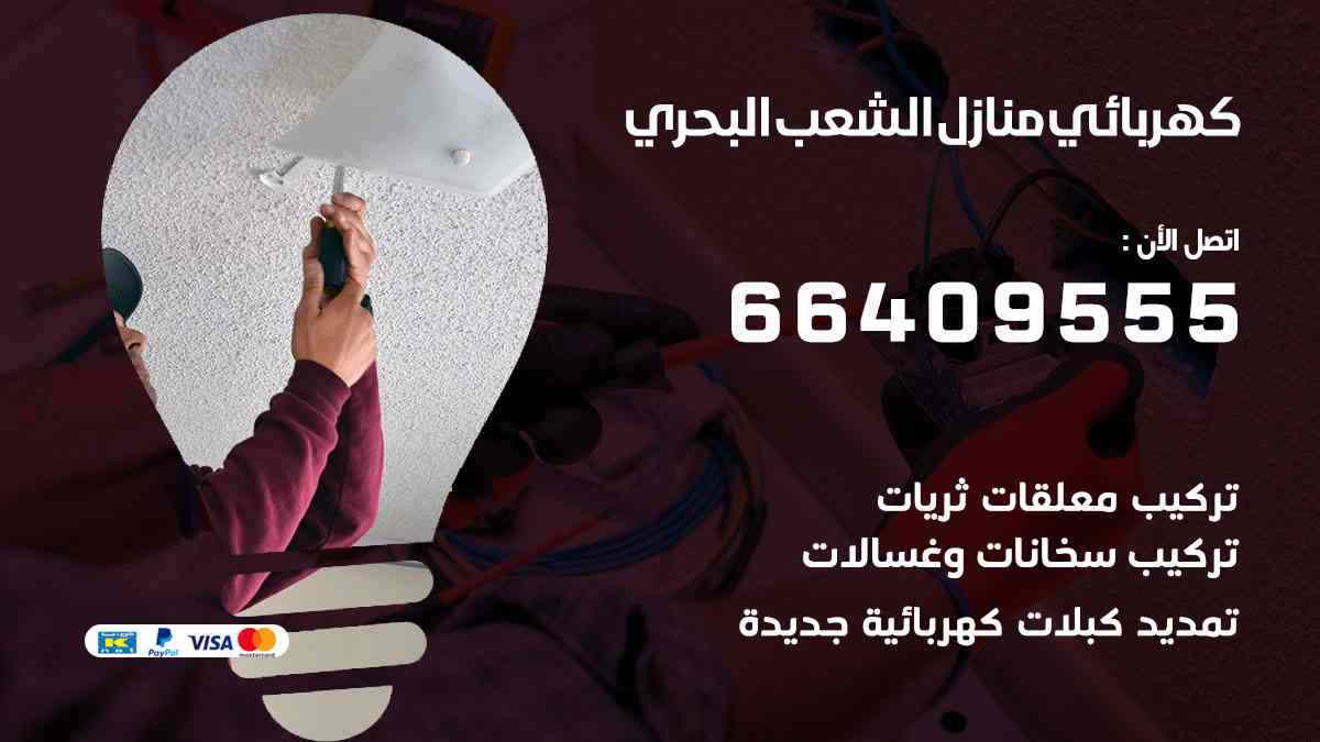 كهربائي منازل الشعب البحري