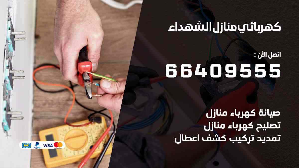 كهربائي منازل الشهداء