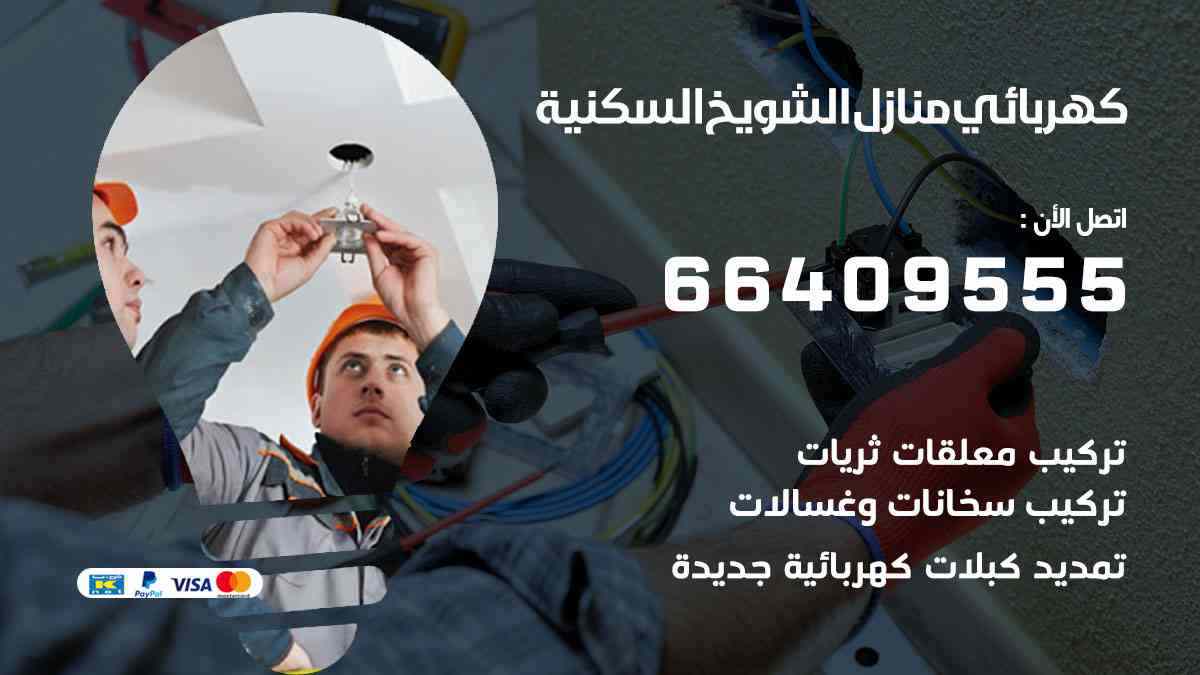 كهربائي منازل الشويخ السكنية