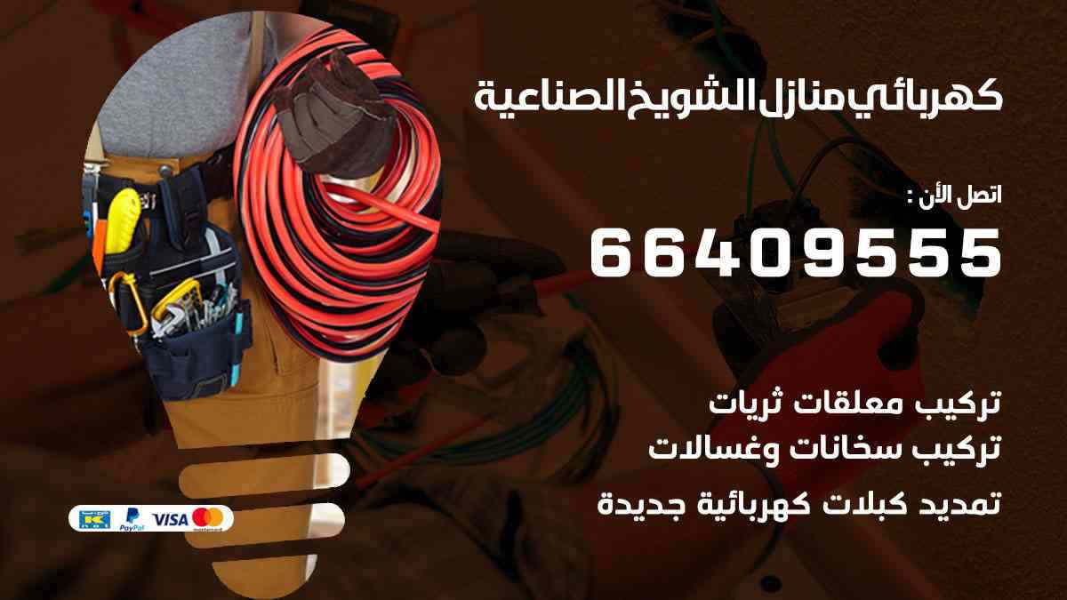 كهربائي منازل الشويخ الصناعية