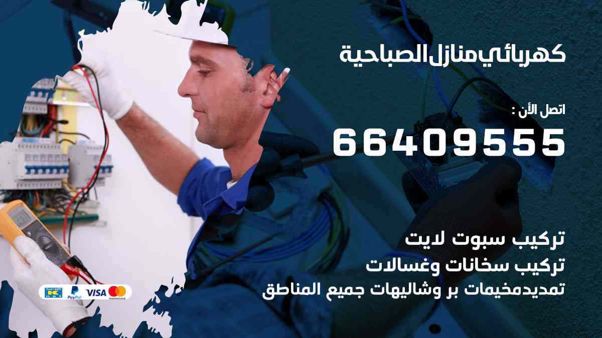 كهربائي منازل الصباحية