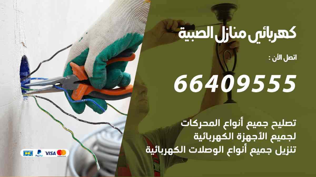 كهربائي منازل الصبية