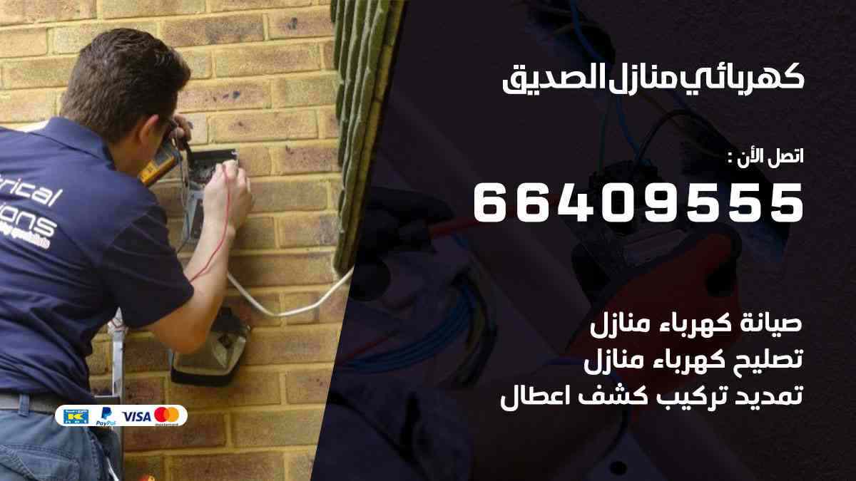 كهربائي منازل الصديق