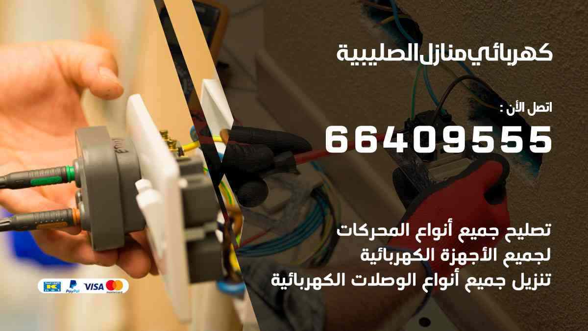 كهربائي منازل الصليبية