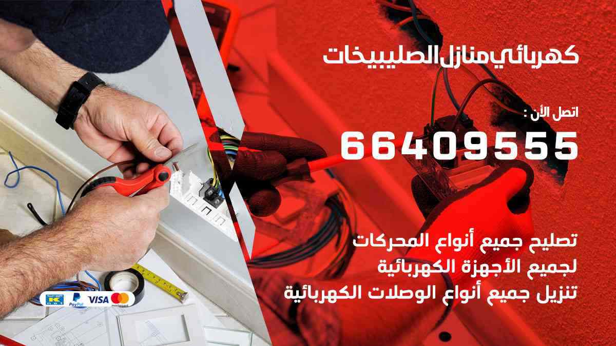 كهربائي منازل الصليبيخات