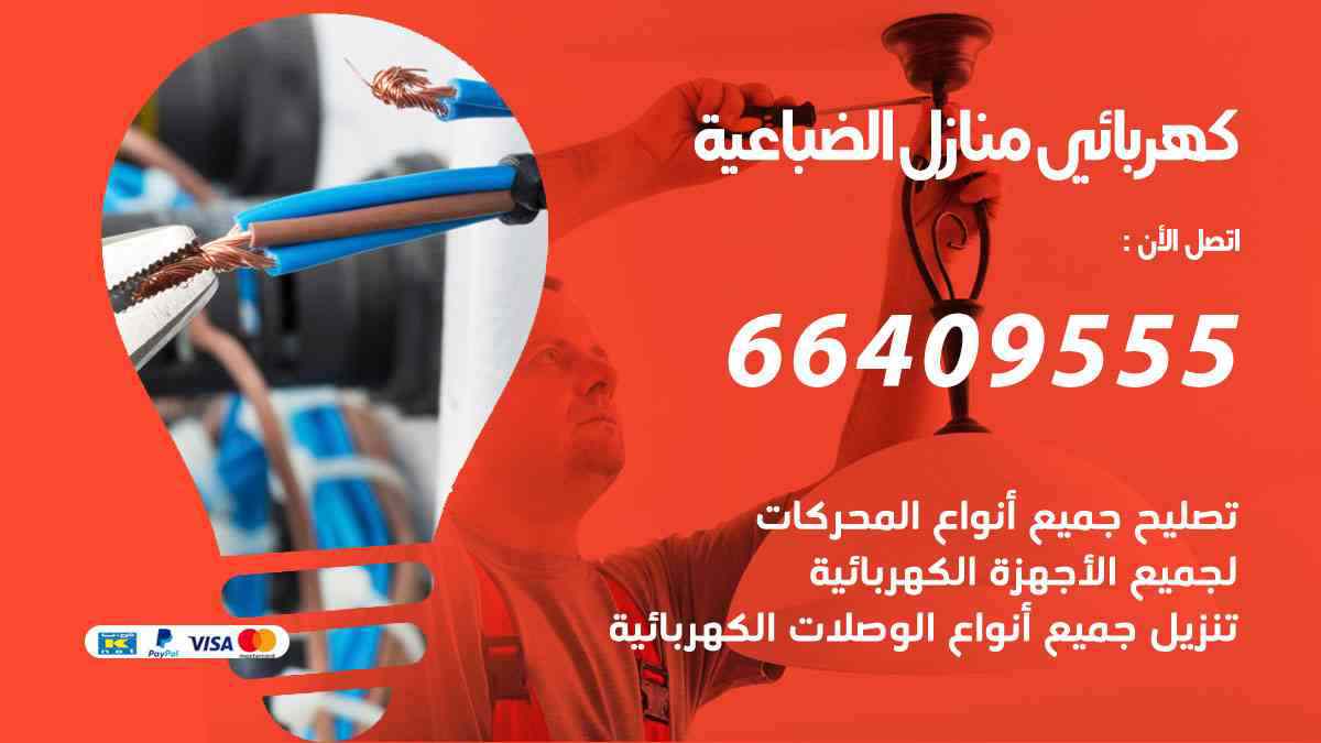 كهربائي منازل الضباعية