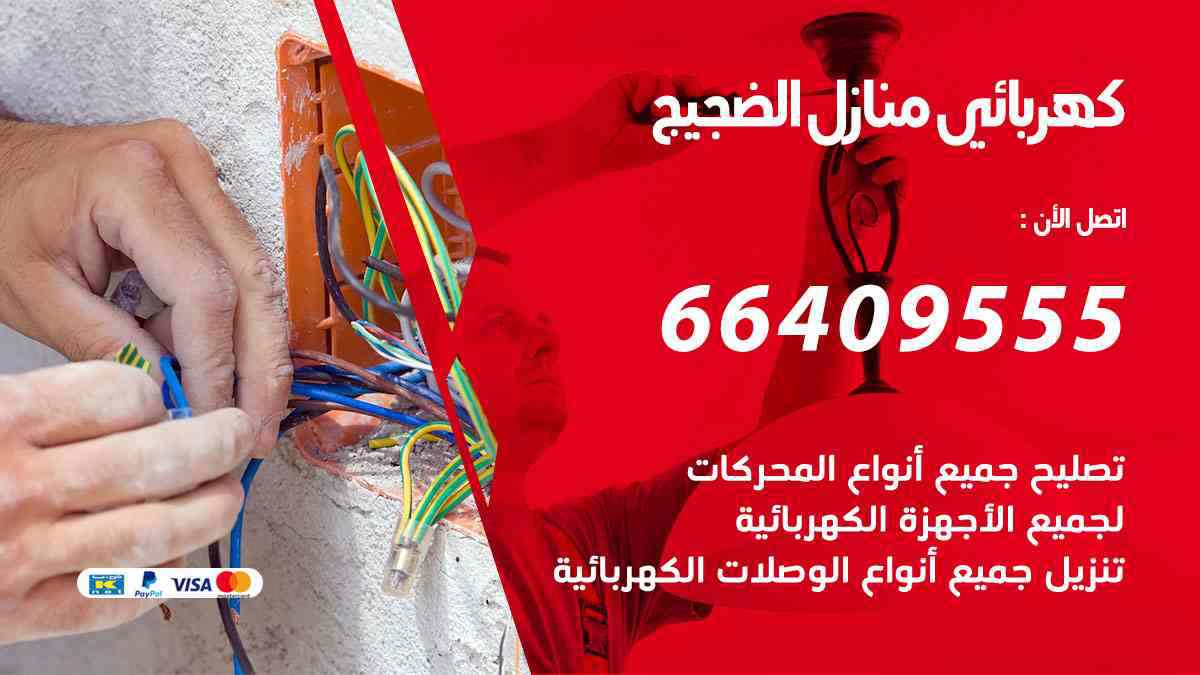 كهربائي منازل الضجيج