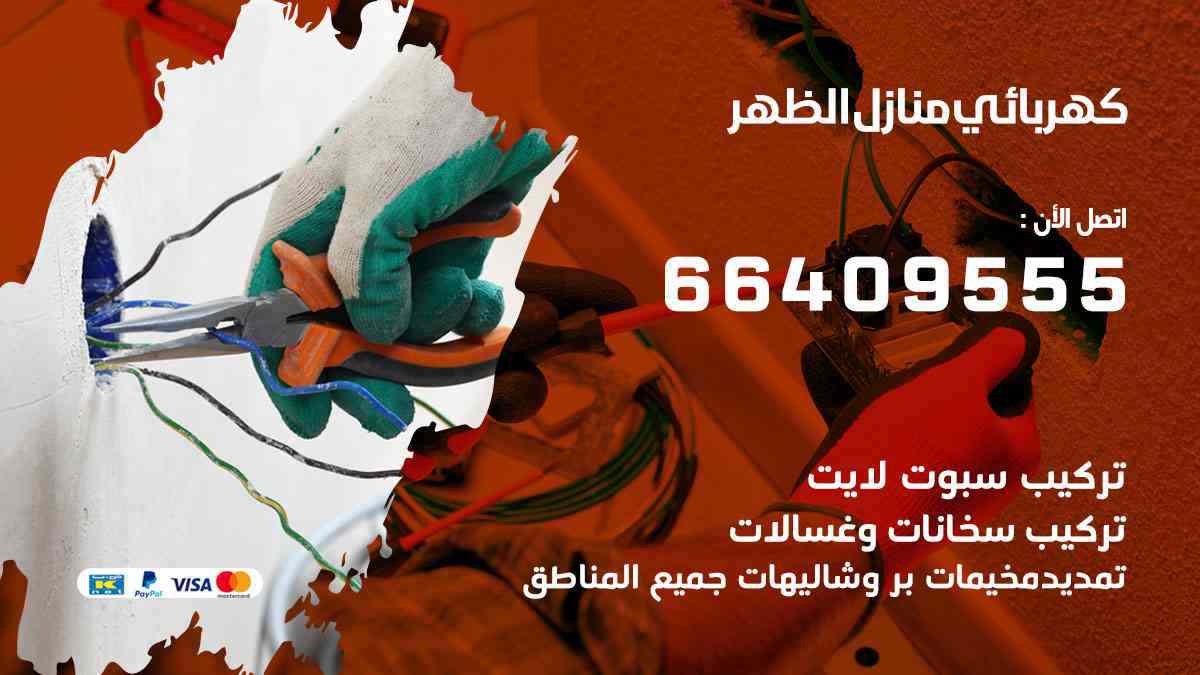 كهربائي منازل الظهر