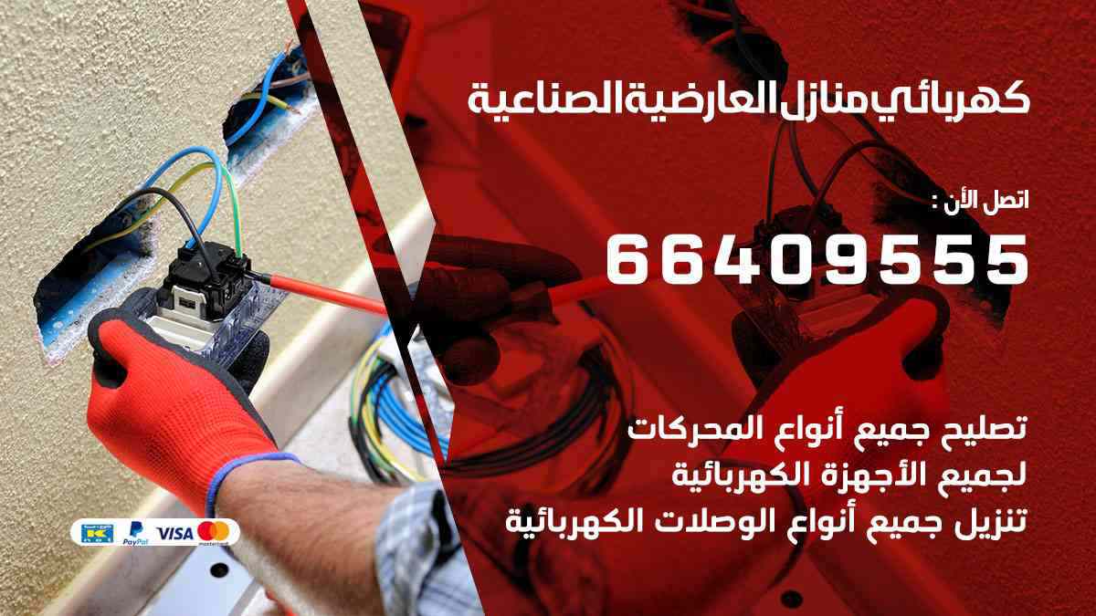 كهربائي منازل العارضية الصناعية