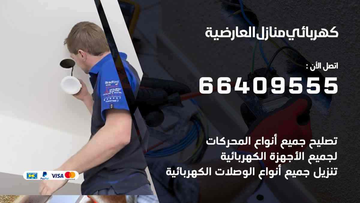 كهربائي منازل العارضية