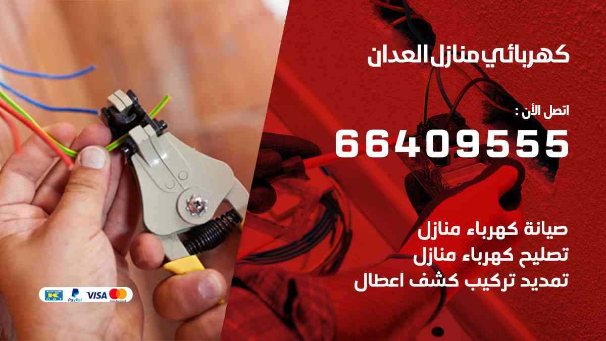 كهربائي منازل العدان