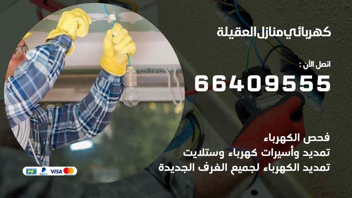 كهربائي منازل العقيلة