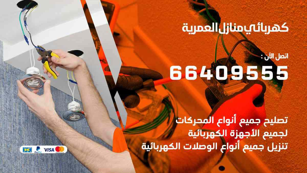 كهربائي منازل العمرية