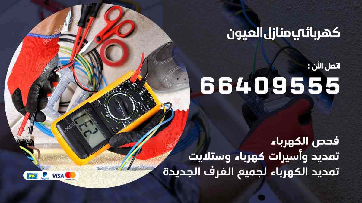 كهربائي منازل العيون