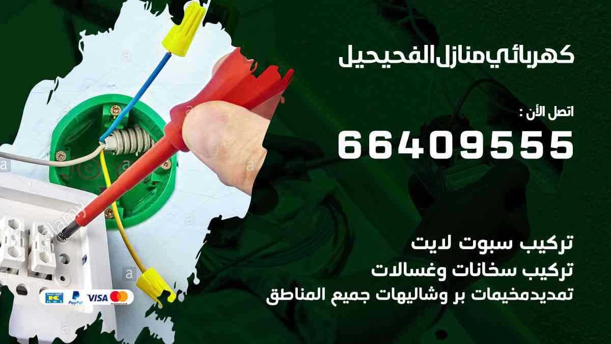 كهربائي منازل الفحيحيل