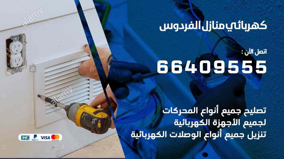 كهربائي منازل الفردوس