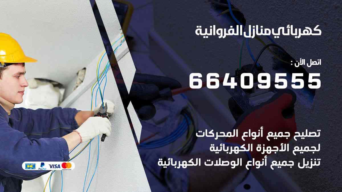 كهربائي منازل الفروانية