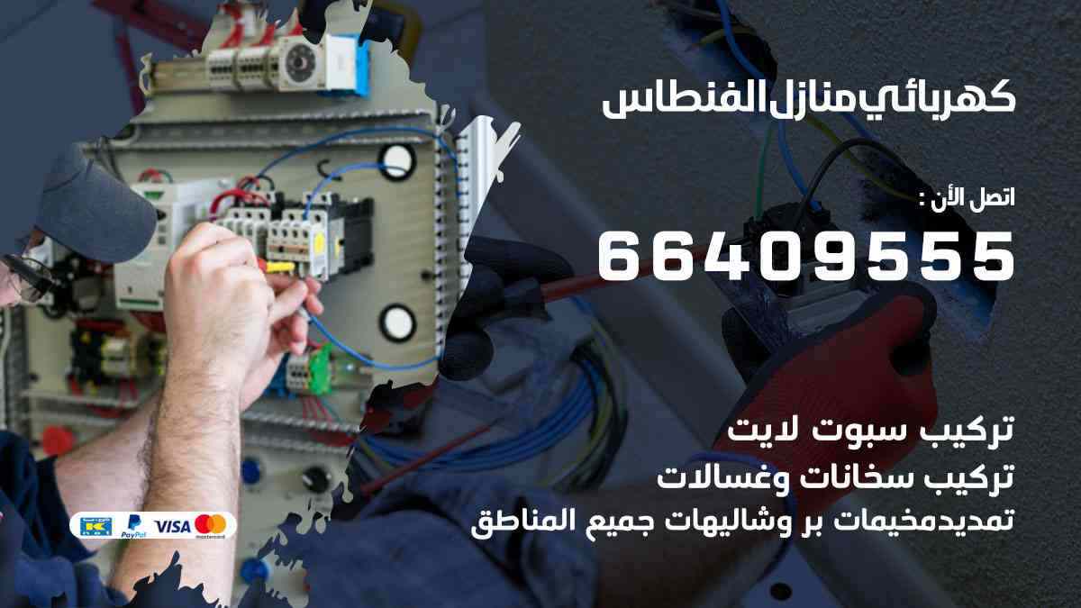 كهربائي منازل الفنطاس
