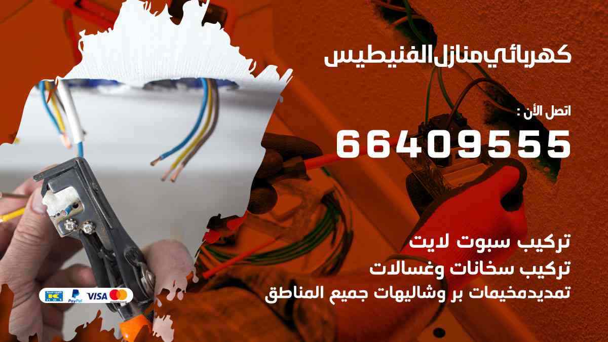 كهربائي منازل الفنيطيس