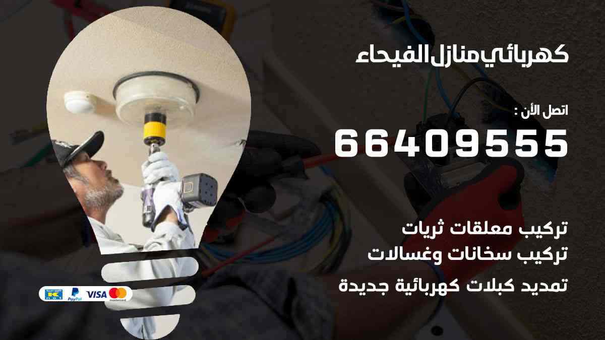 كهربائي منازل الفيحاء