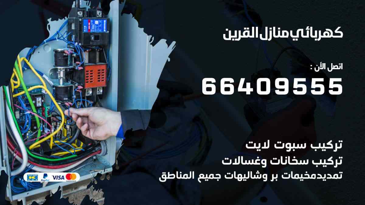 كهربائي منازل القرين