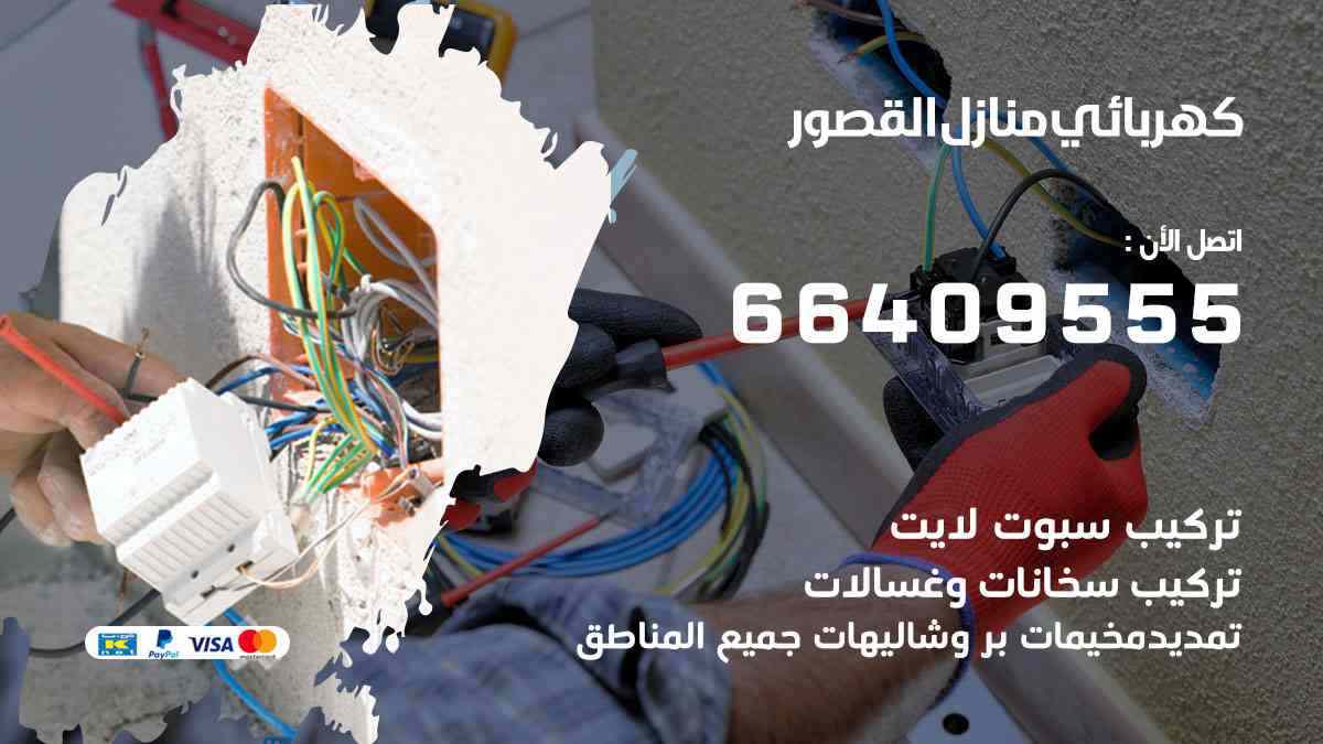 كهربائي منازل القصور