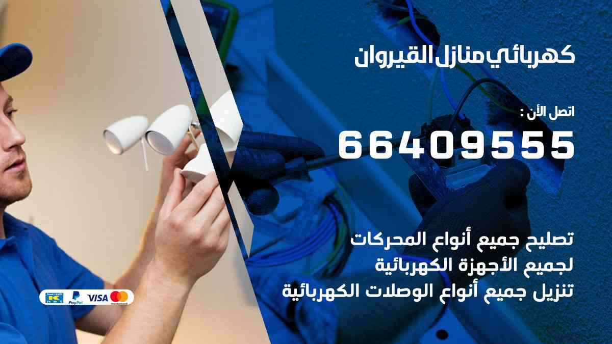 كهربائي منازل القيروان