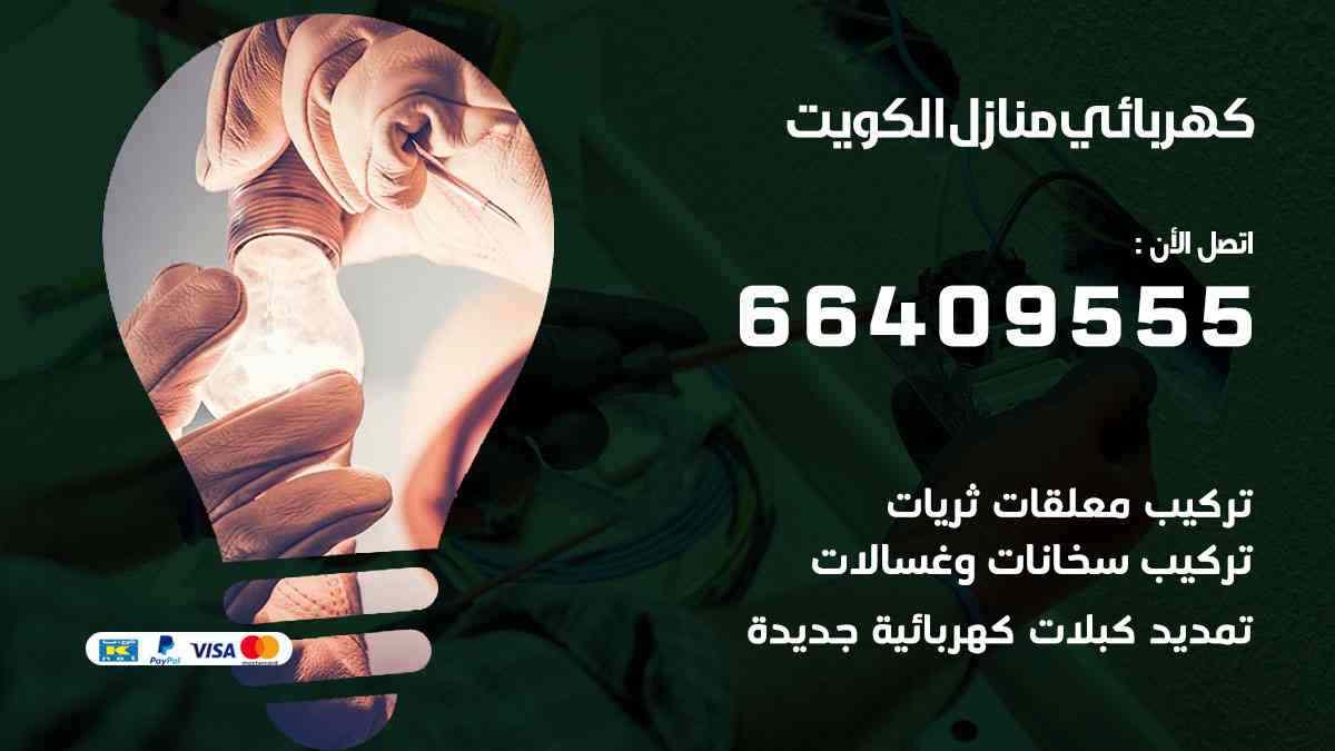 كهربائي منازل العاصمة