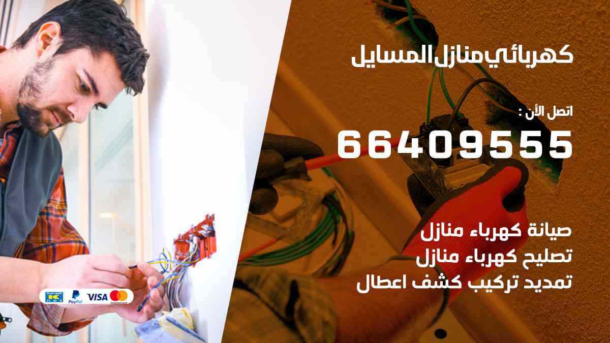 كهربائي منازل المسايل