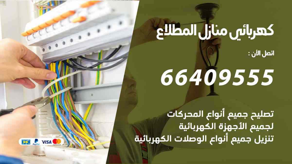 كهربائي منازل المطلاع