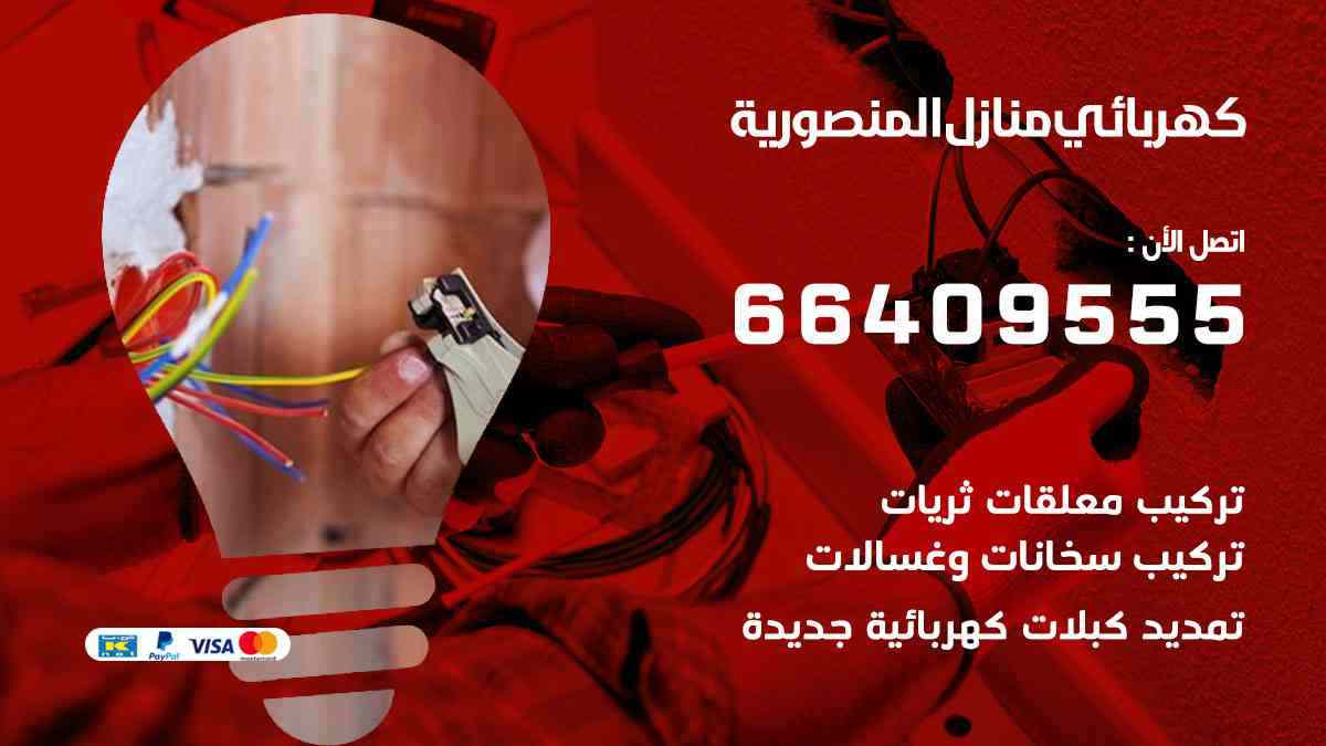 كهربائي منازل المنصورية