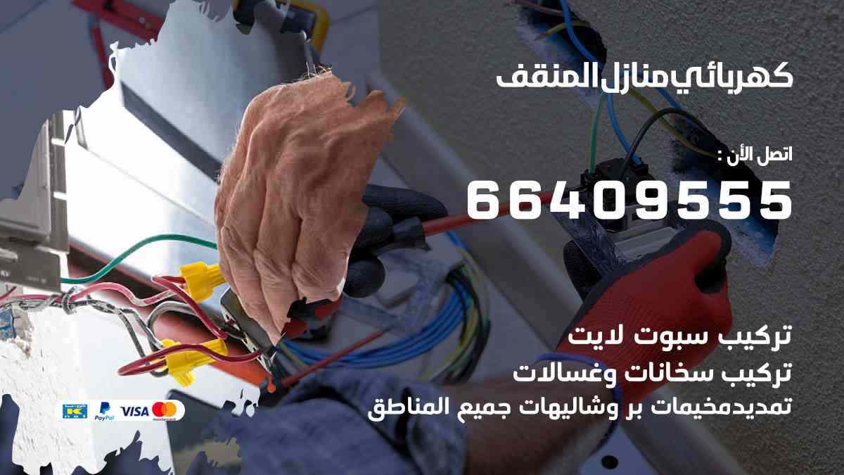 كهربائي منازل المنقف