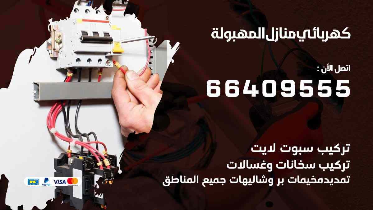 كهربائي منازل المهبولة