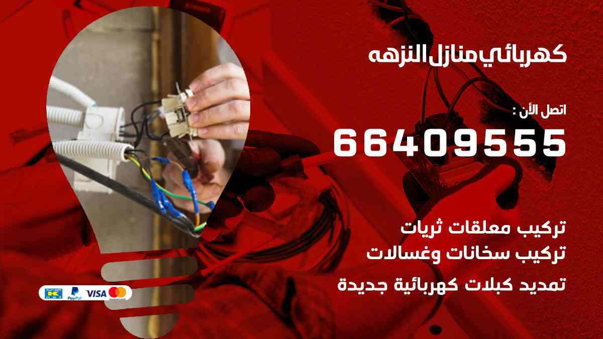 كهربائي منازل النزهة