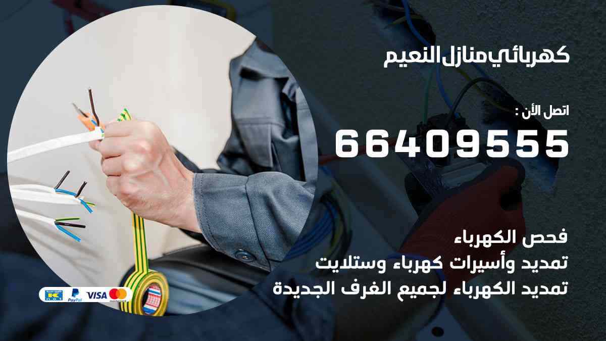 كهربائي منازل النعيم