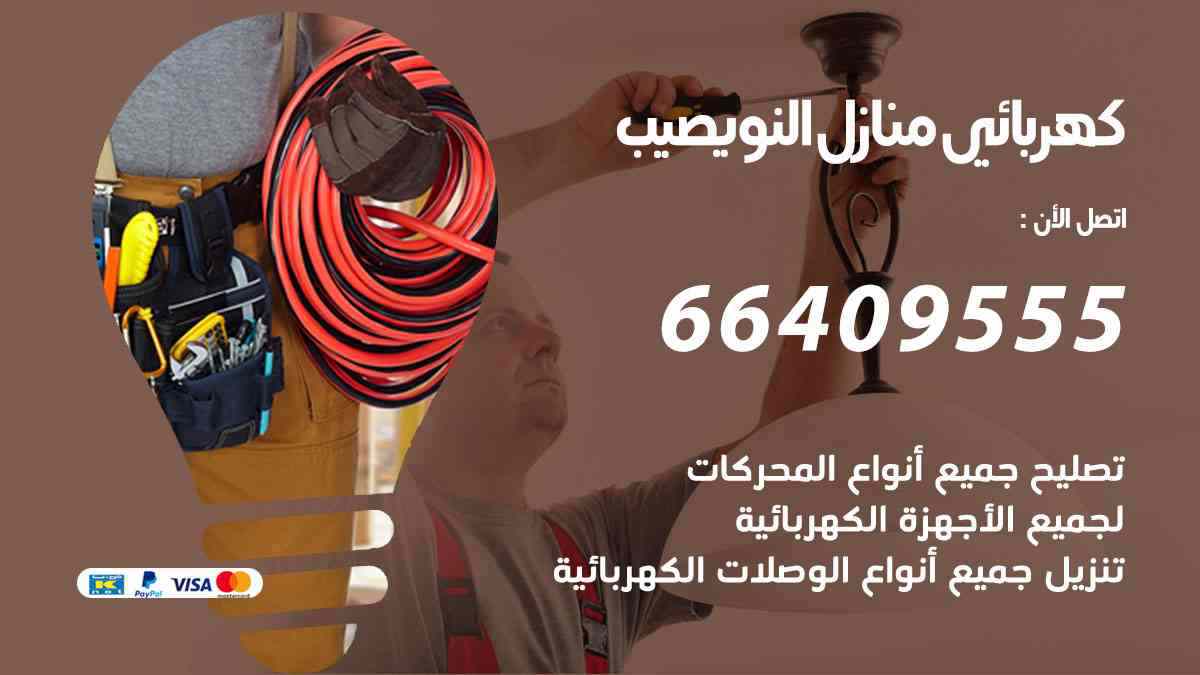 كهربائي منازل النويصيب