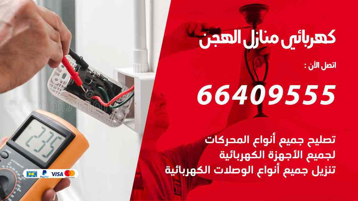 كهربائي منازل الهجن