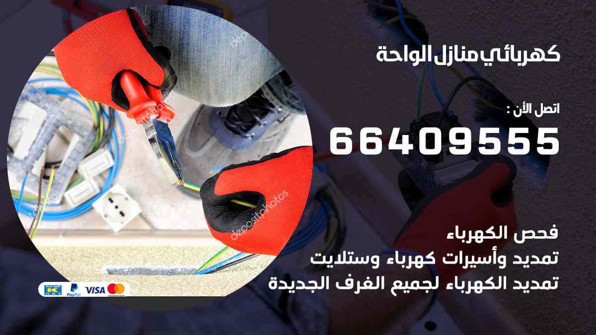 كهربائي منازل الواحة