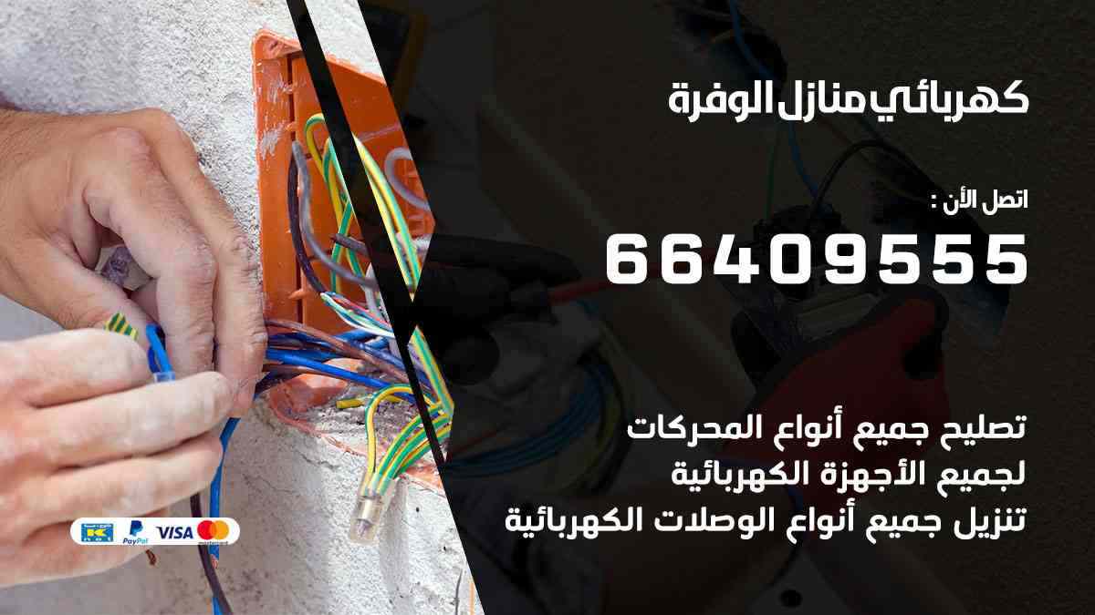 كهربائي منازل الوفرة