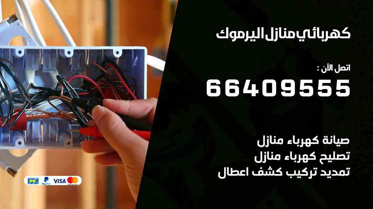 كهربائي منازل اليرموك