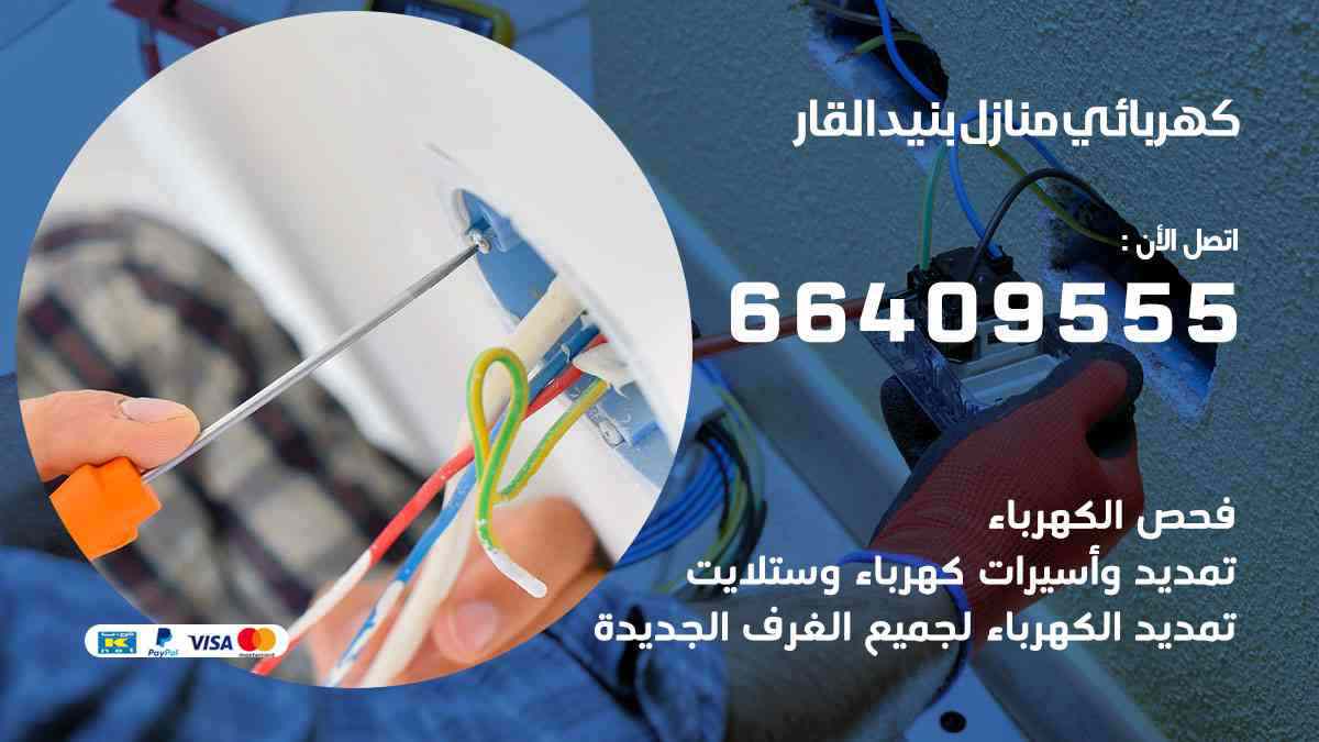 كهربائي منازل بنيد القار