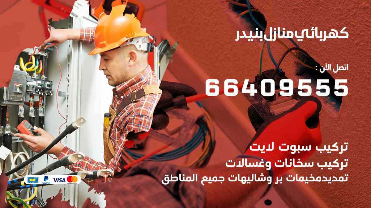 كهربائي منازل بنيدر