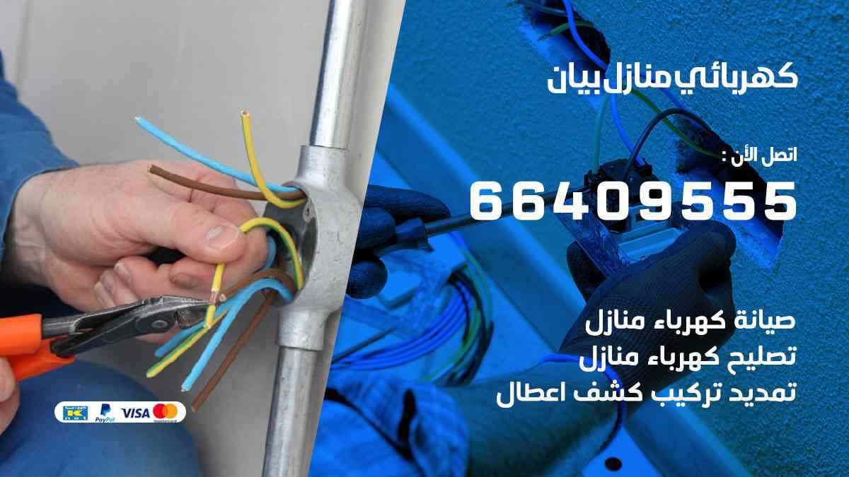 كهربائي منازل بيان