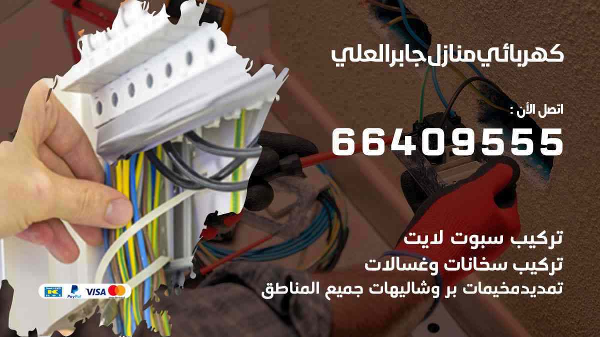 كهربائي منازل جابر العلي
